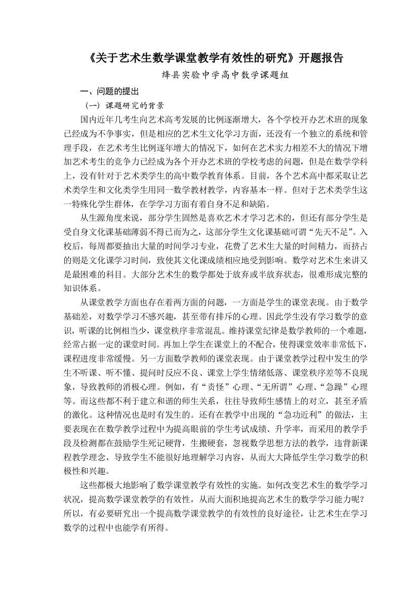 《关于艺术生数学课堂教学有效性的研究》开题报告