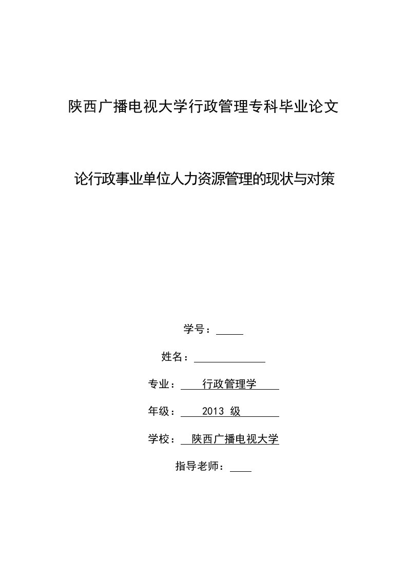 论行政事业单位人力资源管理的现状与对策