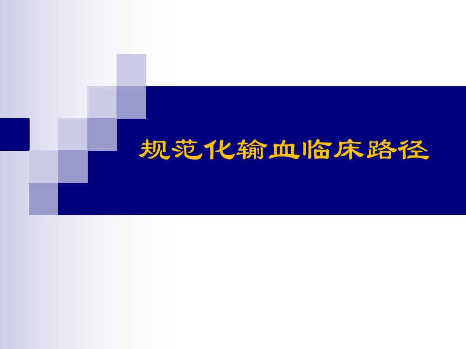 规范化输血临床路径课件