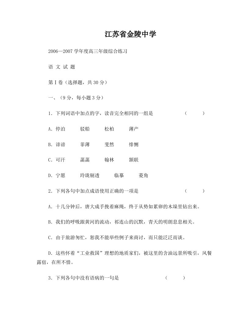 江苏省金陵中学2006—2007学年度高三年级综合练习语+文+试+题