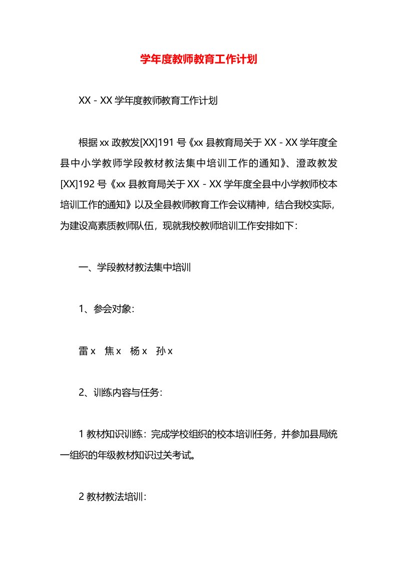 学年度教师教育工作计划