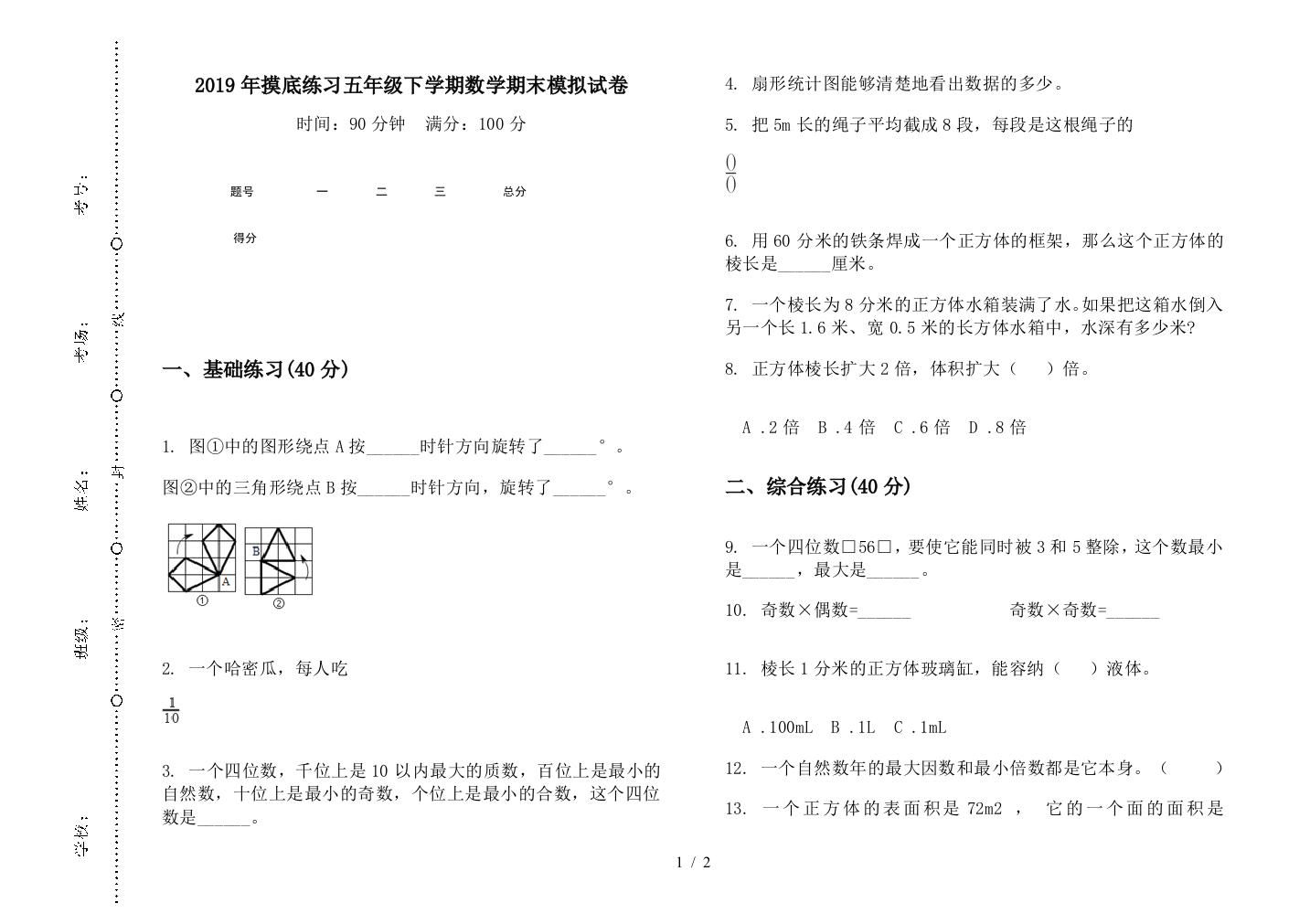 2019年摸底练习五年级下学期数学期末模拟试卷