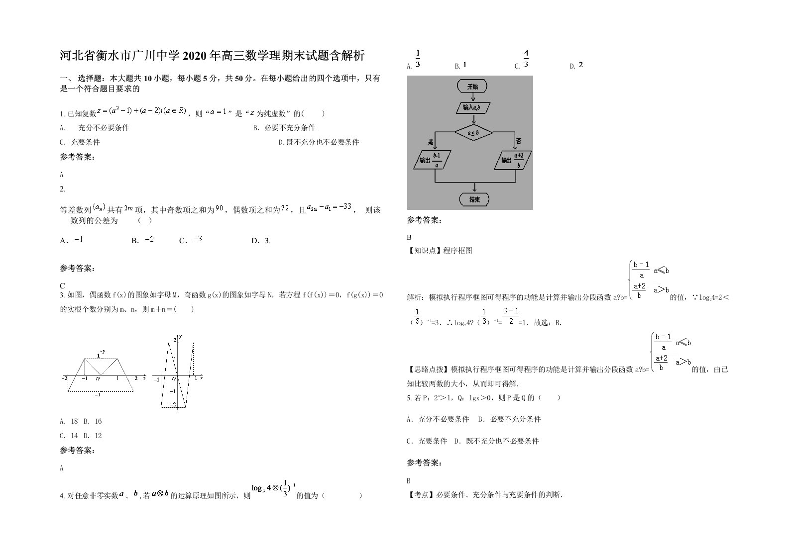 河北省衡水市广川中学2020年高三数学理期末试题含解析