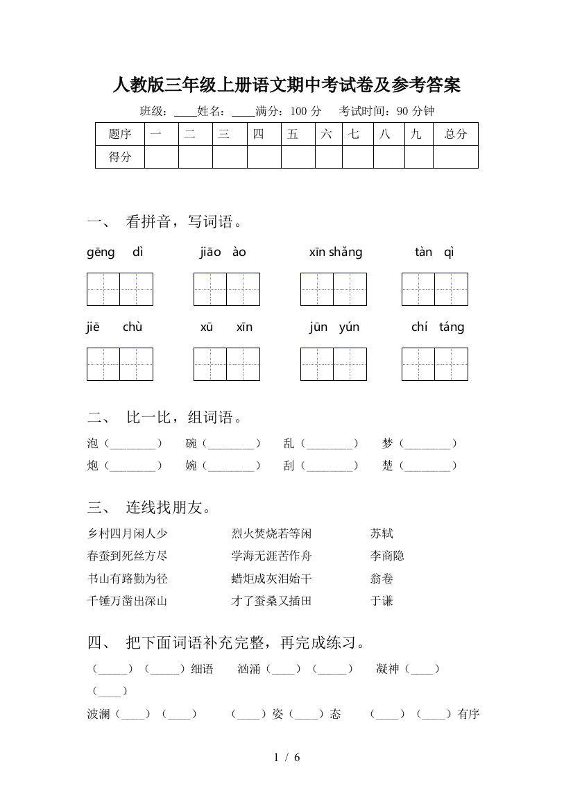 人教版三年级上册语文期中考试卷及参考答案