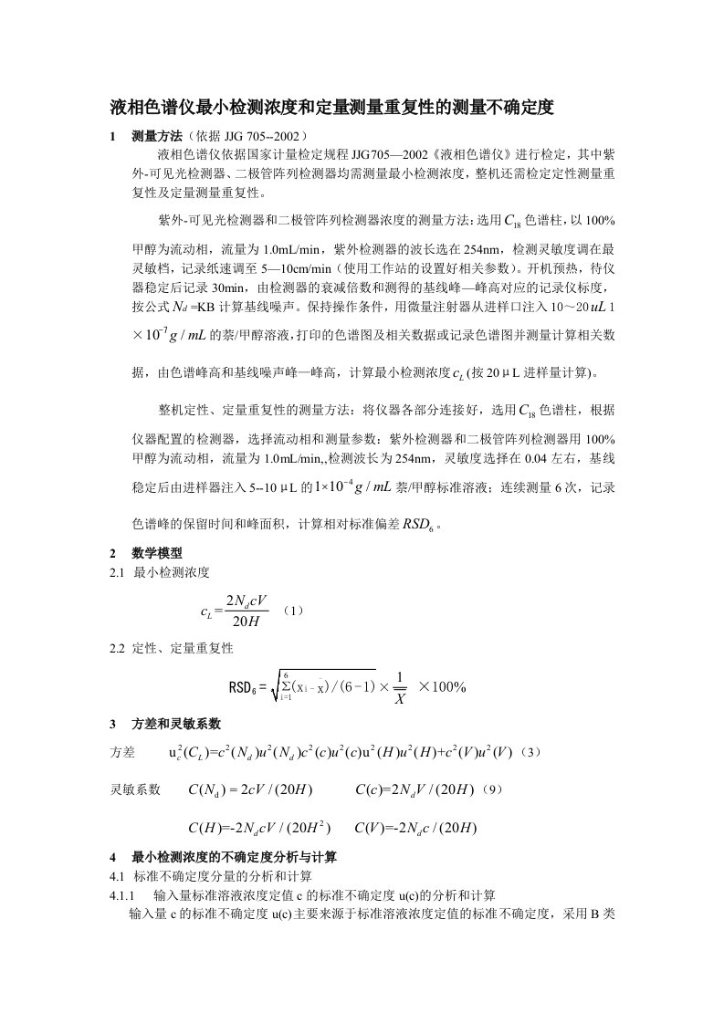 液相色谱仪最小检测浓度和定量测量重复性的测量不确定度