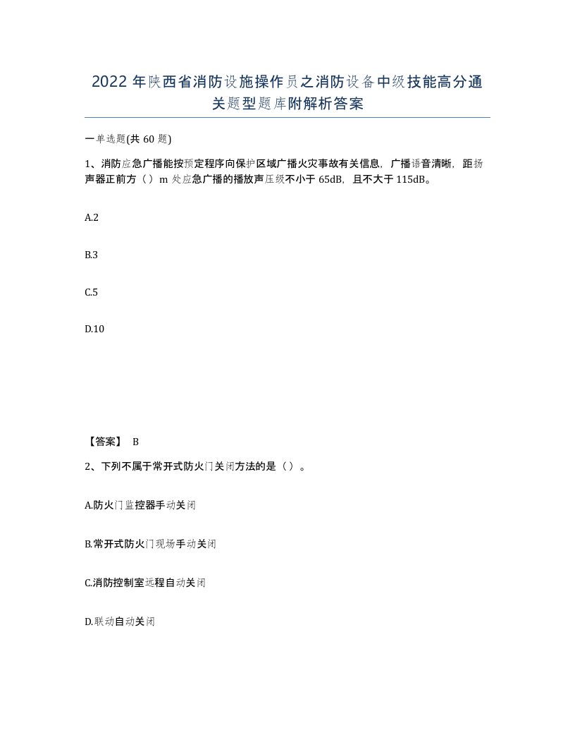 2022年陕西省消防设施操作员之消防设备中级技能高分通关题型题库附解析答案