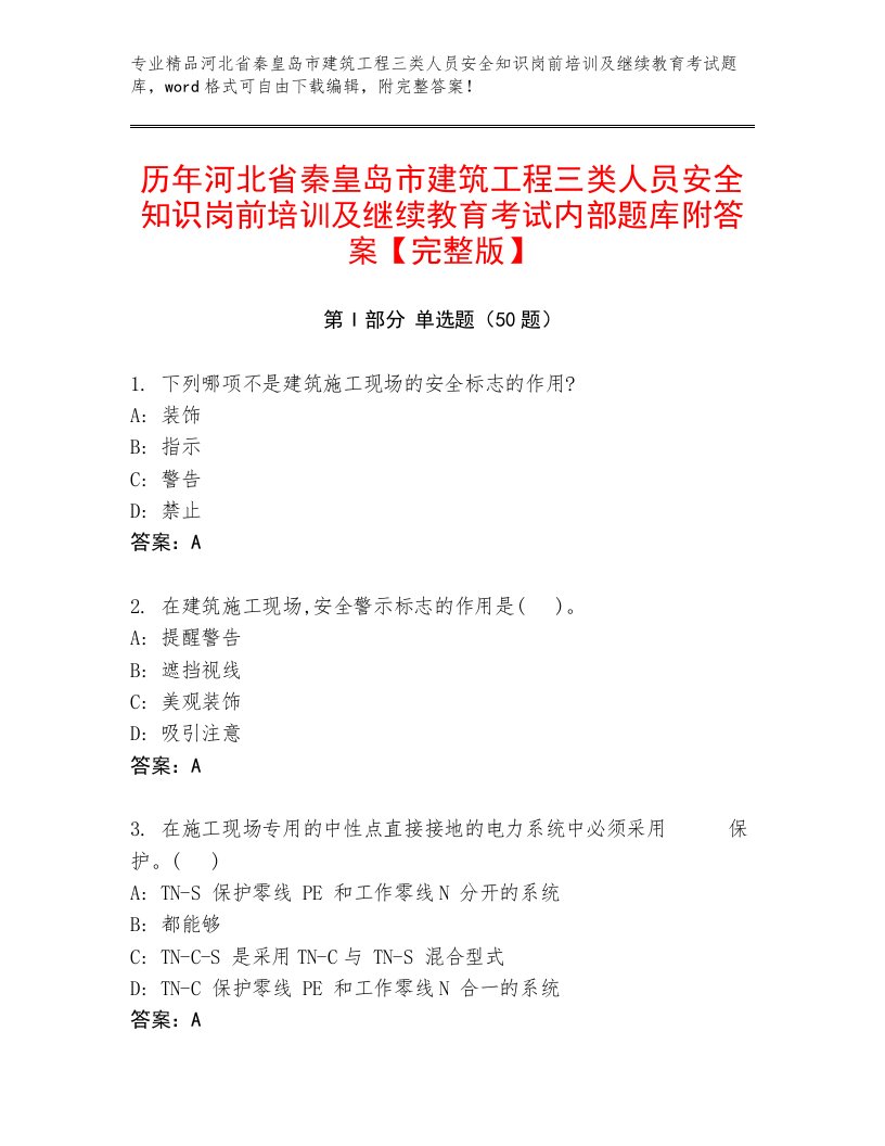 历年河北省秦皇岛市建筑工程三类人员安全知识岗前培训及继续教育考试内部题库附答案【完整版】