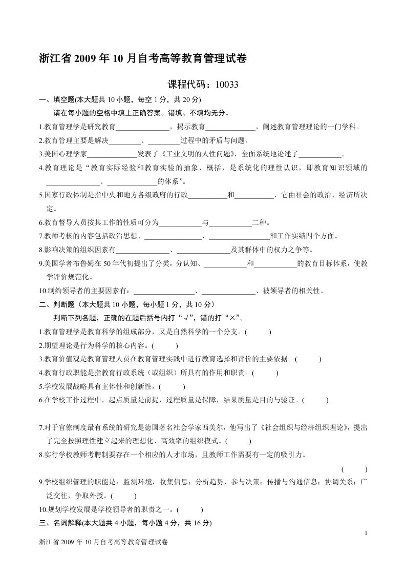 浙江省2009年10月自考高等教育管理试卷