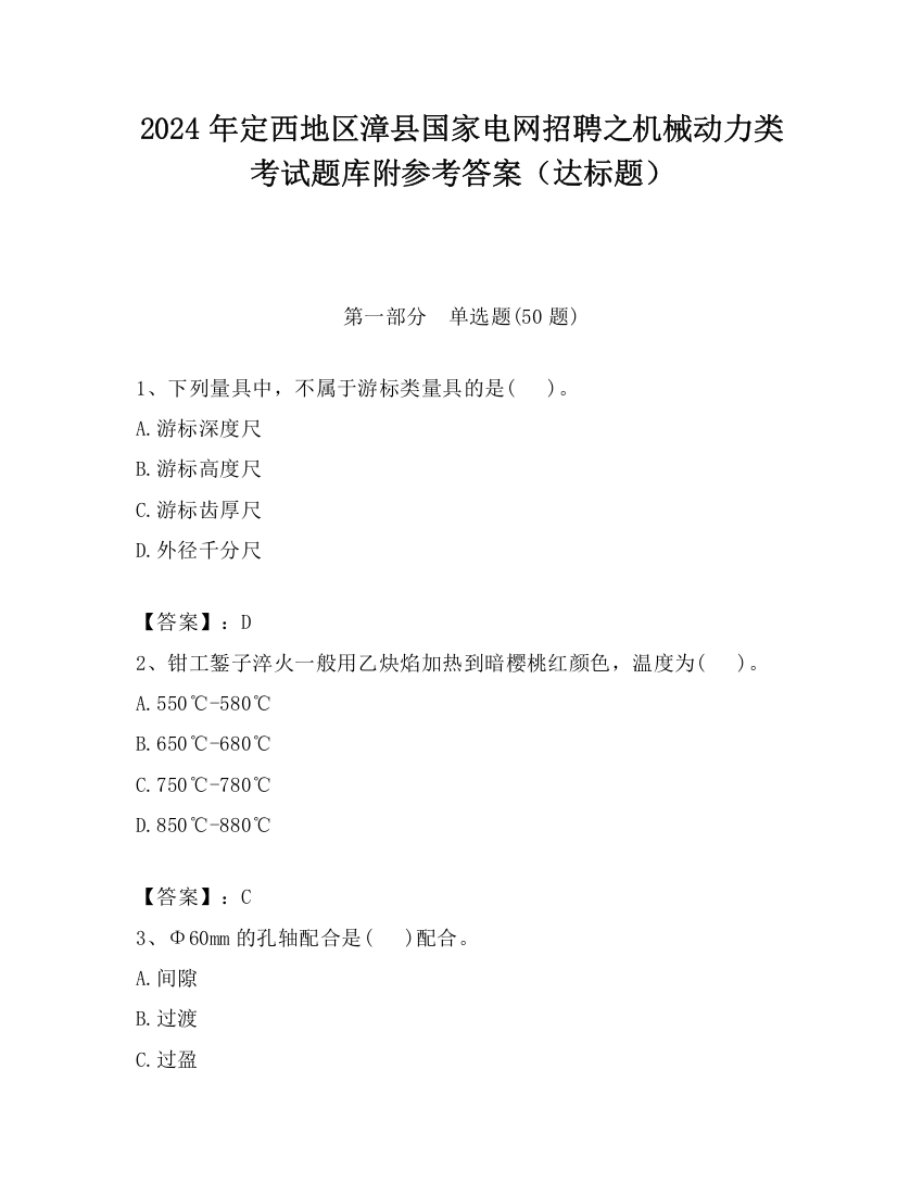 2024年定西地区漳县国家电网招聘之机械动力类考试题库附参考答案（达标题）