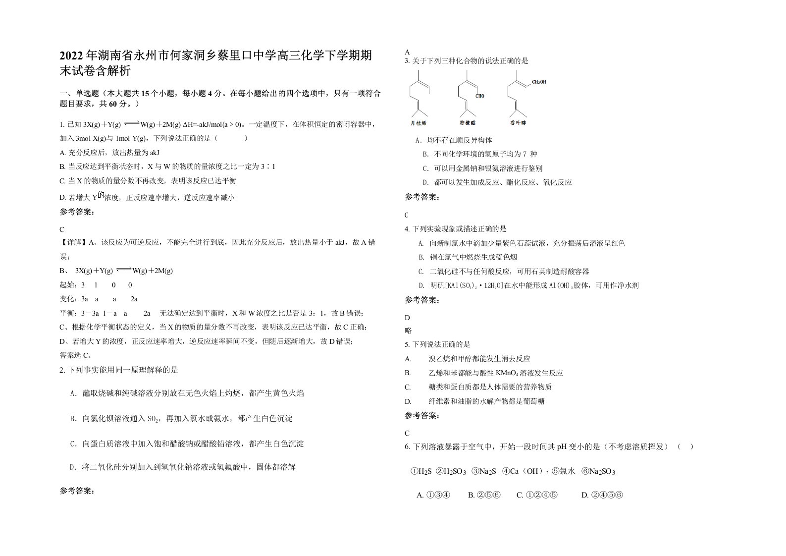 2022年湖南省永州市何家洞乡蔡里口中学高三化学下学期期末试卷含解析