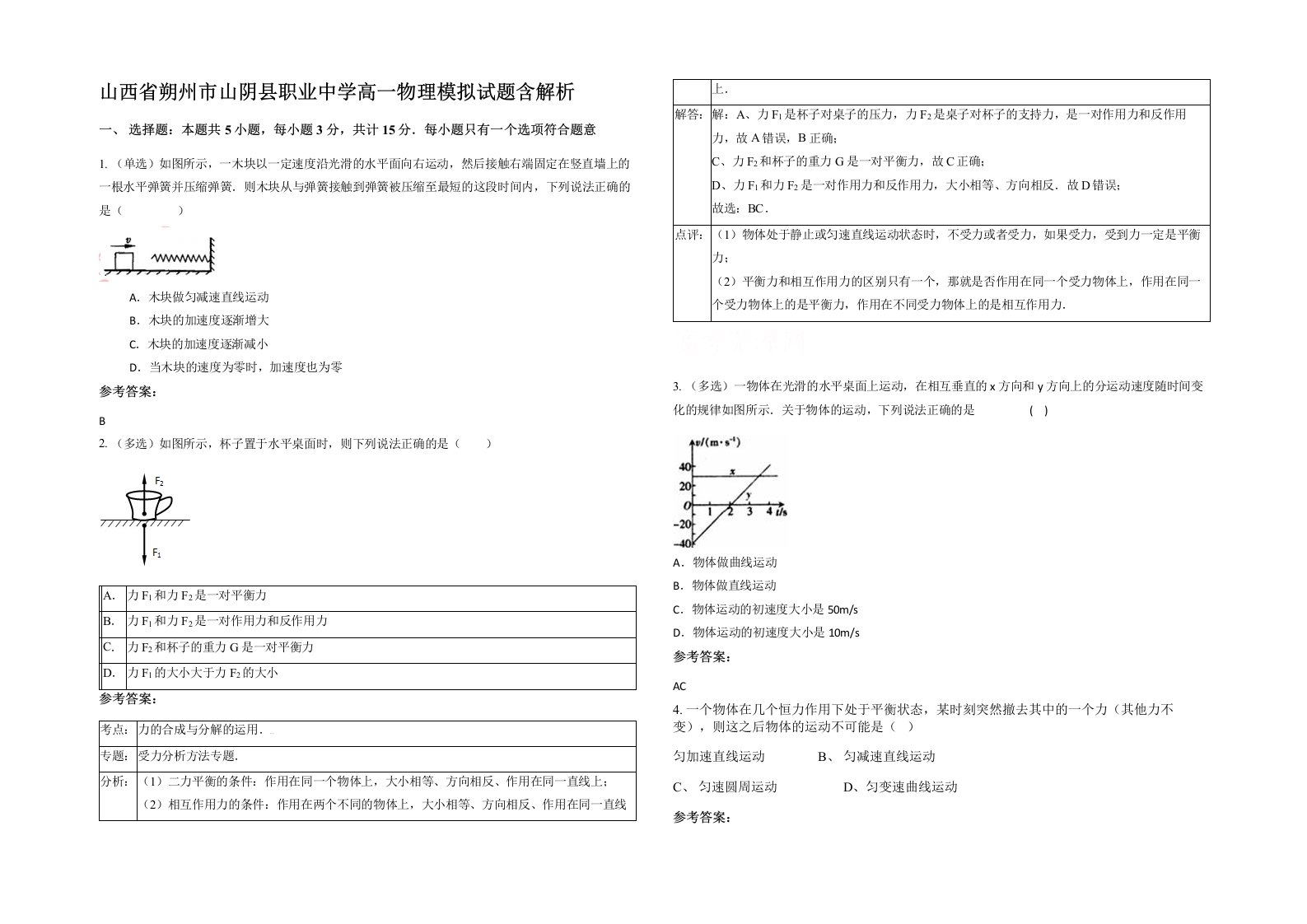 山西省朔州市山阴县职业中学高一物理模拟试题含解析