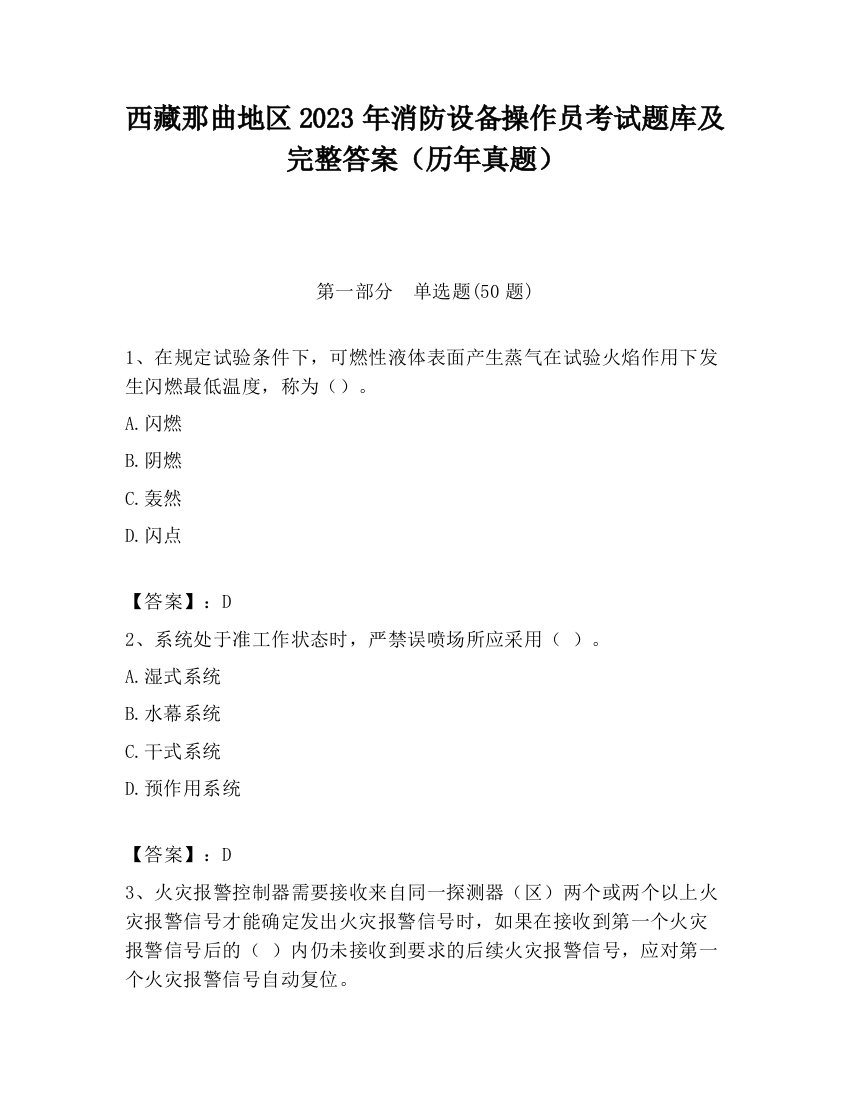 西藏那曲地区2023年消防设备操作员考试题库及完整答案（历年真题）