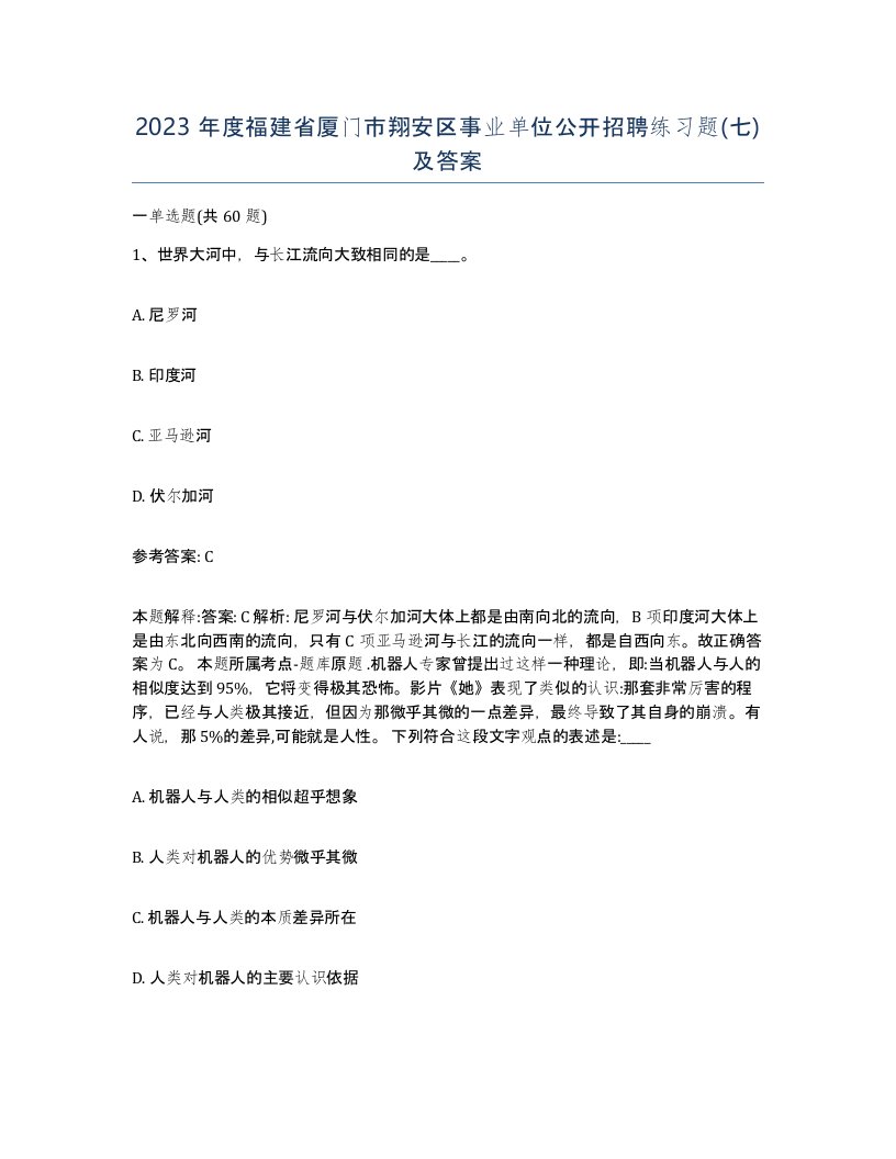 2023年度福建省厦门市翔安区事业单位公开招聘练习题七及答案