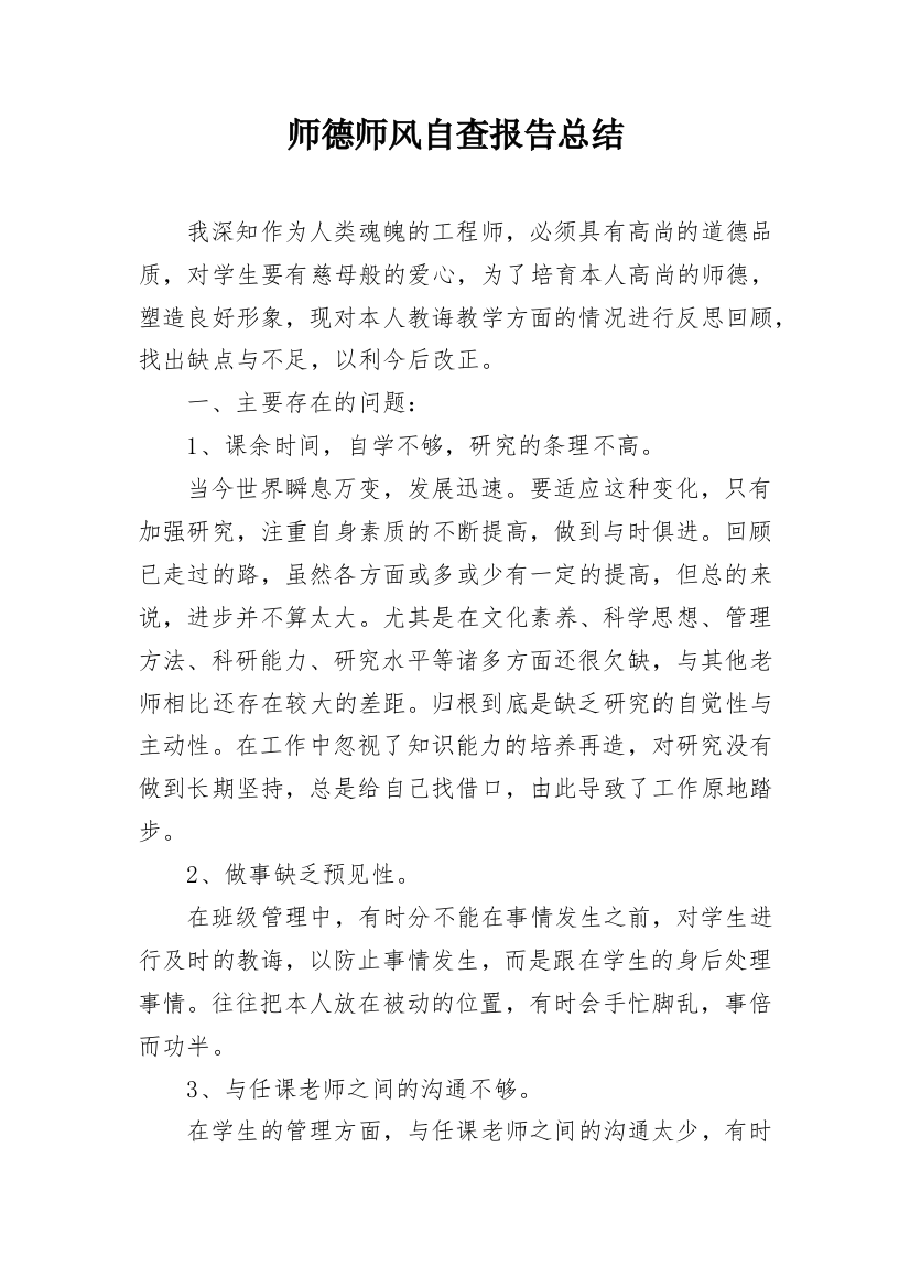 师德师风自查报告总结_1