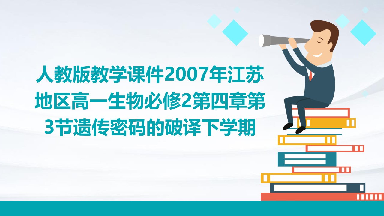 人教版教学课件2007年江苏地区高一生物必修2第四章第3节遗传密码的破译下学期