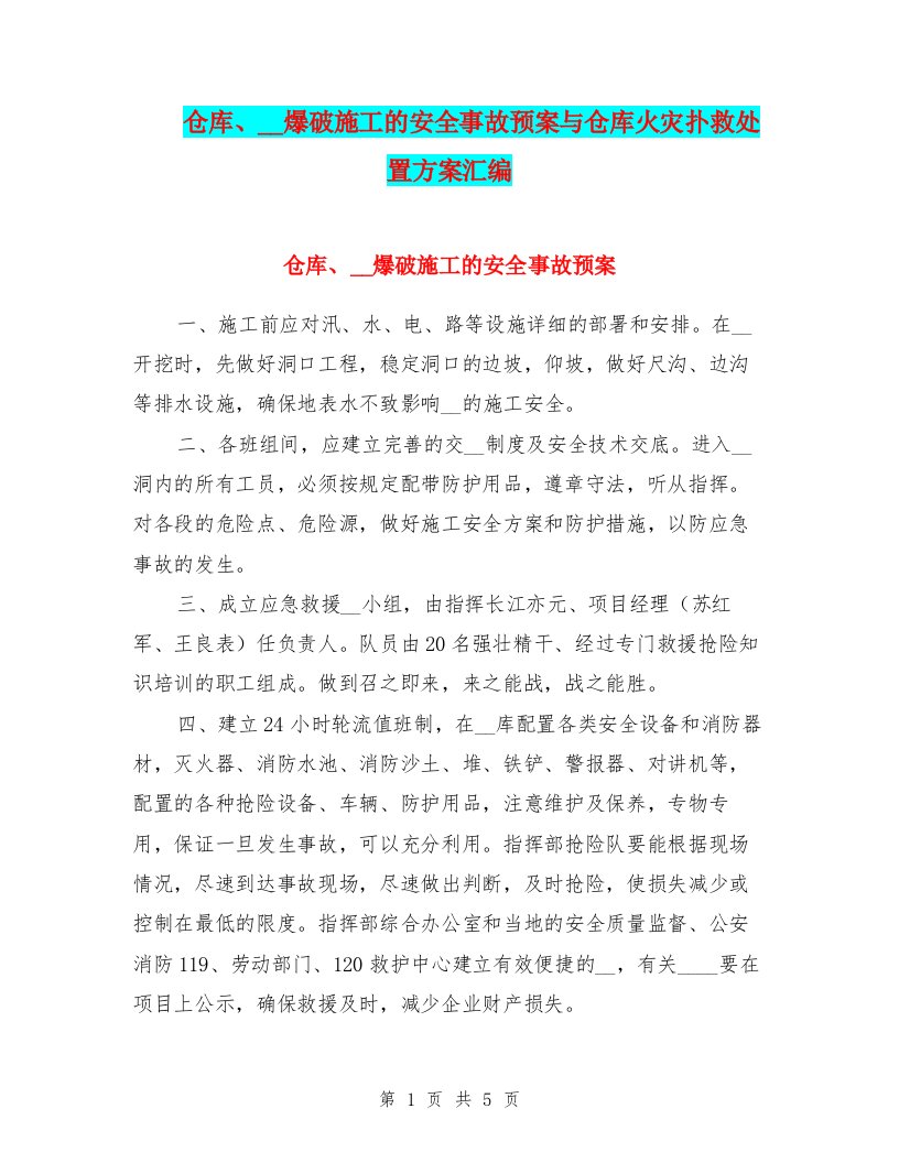 仓库、隧道爆破施工的安全事故预案与仓库火灾扑救处置方案汇编