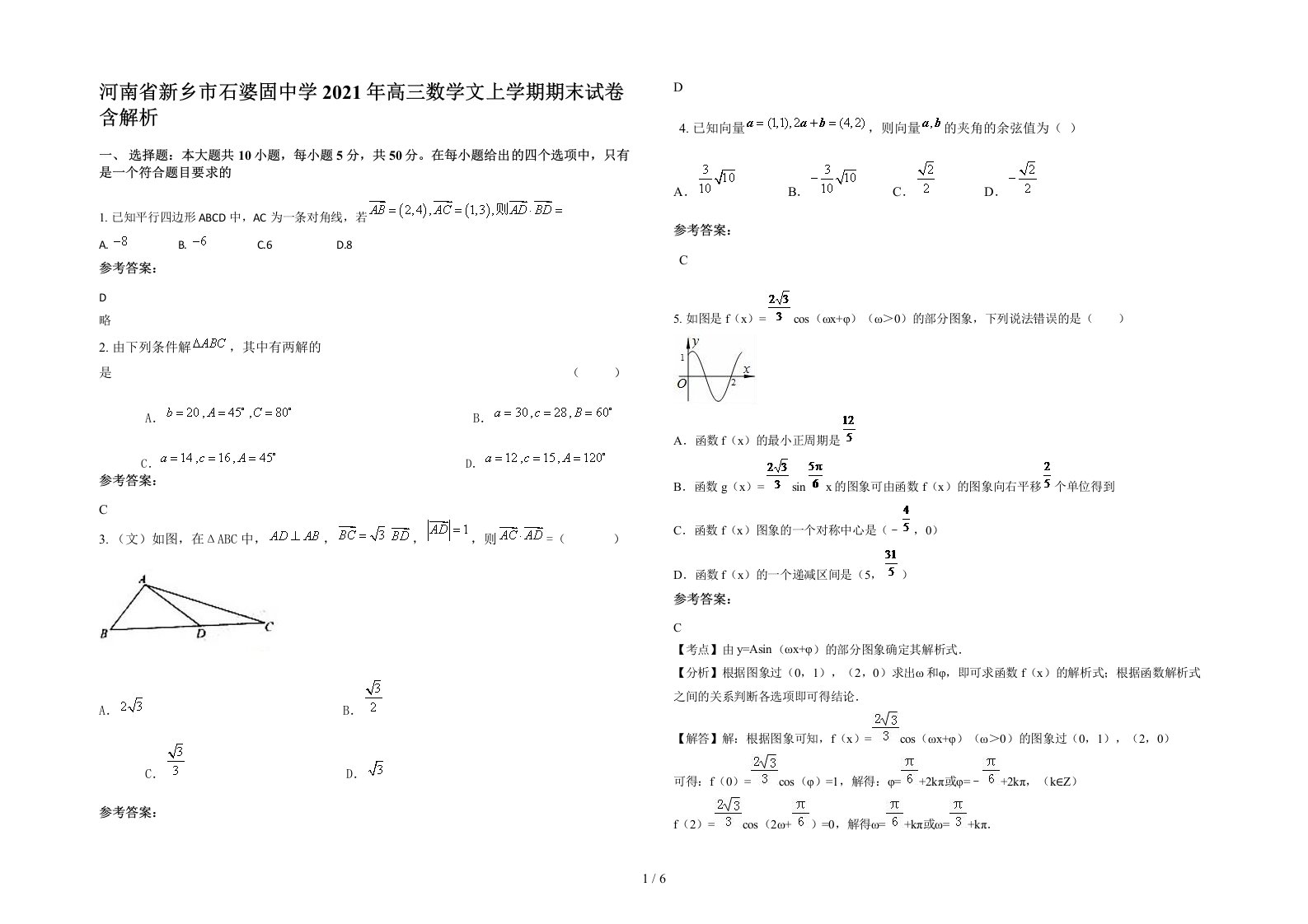 河南省新乡市石婆固中学2021年高三数学文上学期期末试卷含解析