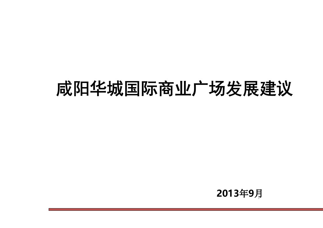 陕西咸阳商业市场分析暨华城国际商业广场发展建议