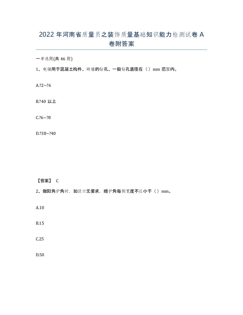 2022年河南省质量员之装饰质量基础知识能力检测试卷A卷附答案