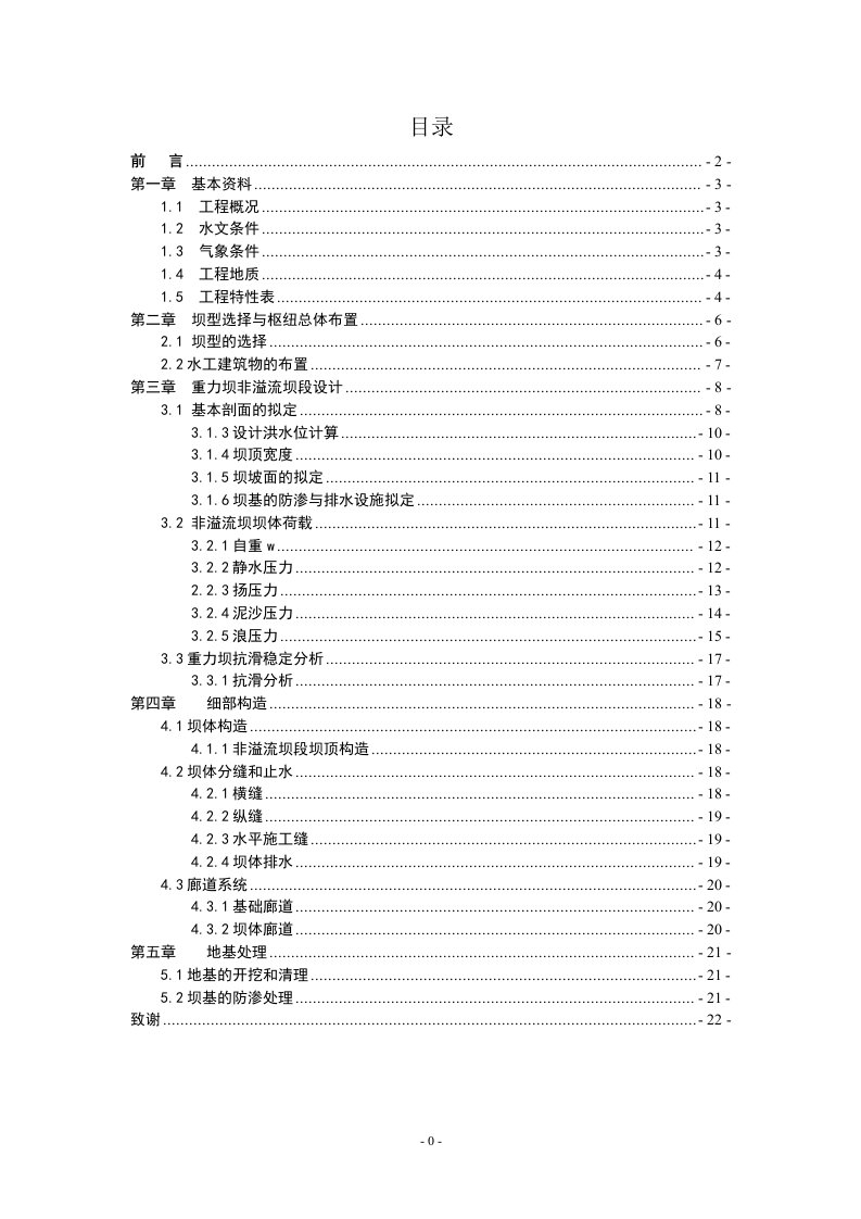 水工建筑物课程设计