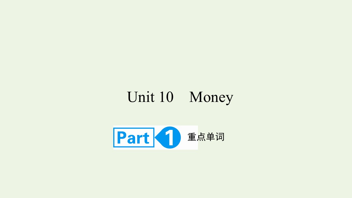 2022高考英语一轮复习Unit10MoneyPart1课件北师大版必修4