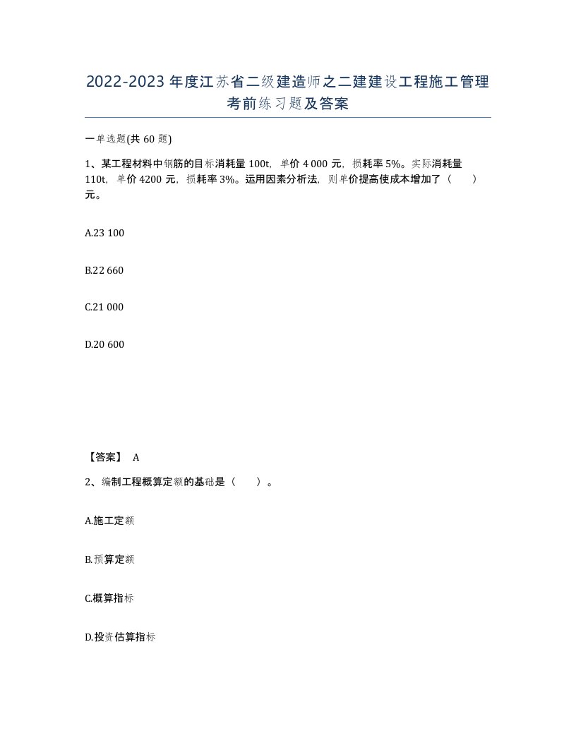 2022-2023年度江苏省二级建造师之二建建设工程施工管理考前练习题及答案