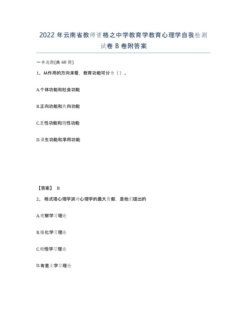 2022年云南省教师资格之中学教育学教育心理学自我检测试卷B卷附答案