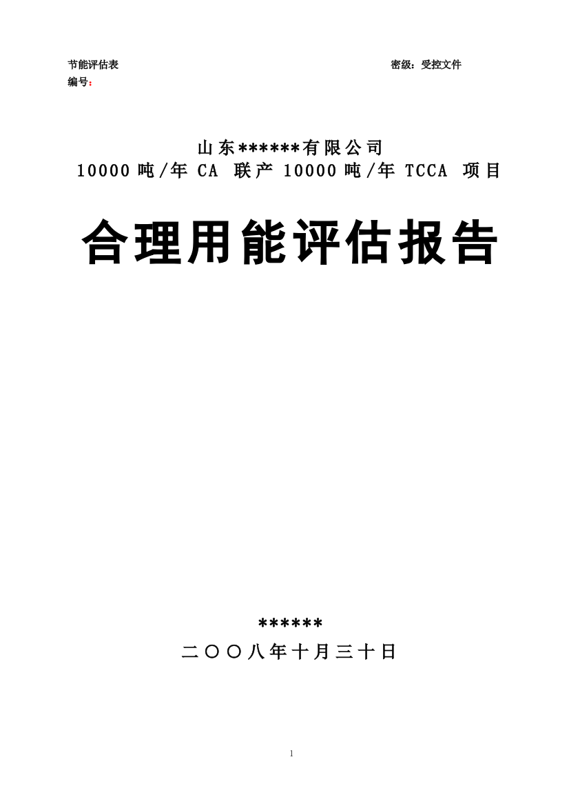 10000吨年CA联产10000吨年TCCA项目合理用能评估报告