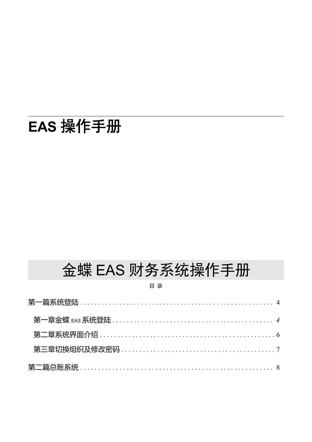 金蝶EAS财务系统操作手册