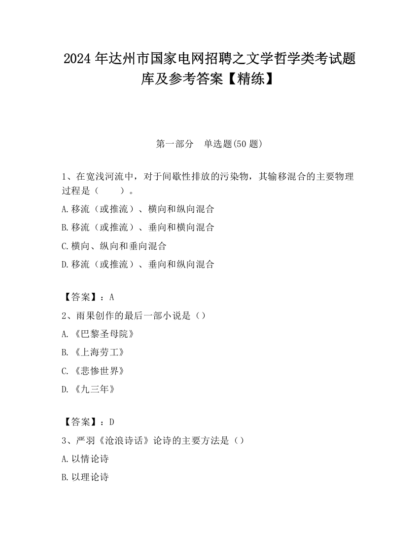 2024年达州市国家电网招聘之文学哲学类考试题库及参考答案【精练】