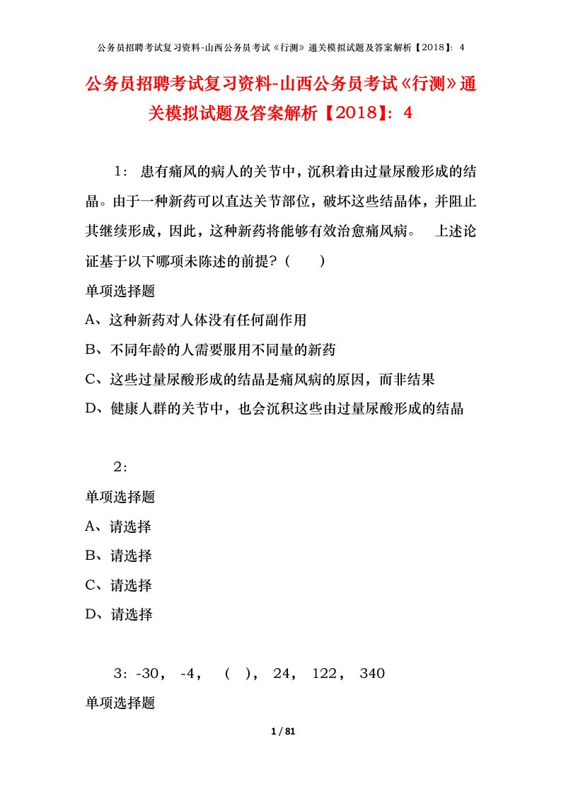 公务员招聘考试复习资料-山西公务员考试行测通关模拟试题及答案解析20184