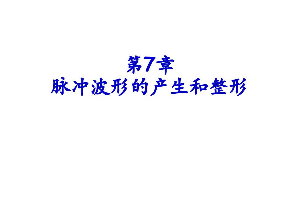 数字电子技术基础课件-第7章