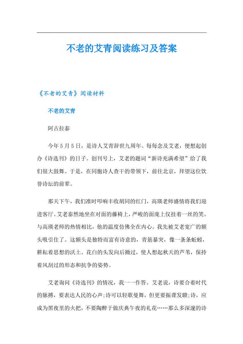 不老的艾青阅读练习及答案