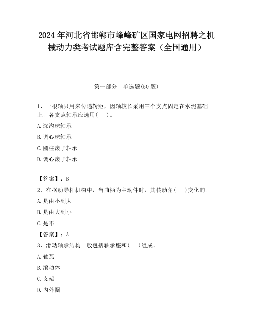 2024年河北省邯郸市峰峰矿区国家电网招聘之机械动力类考试题库含完整答案（全国通用）