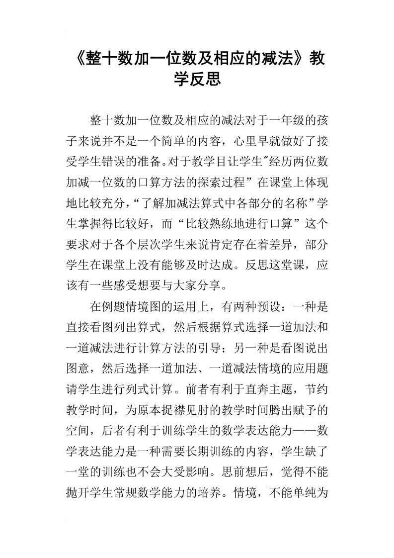 《整十数加一位数及相应的减法》教学反思