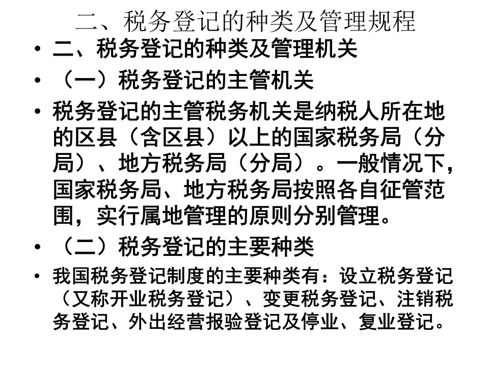 税务登记的种类及管理