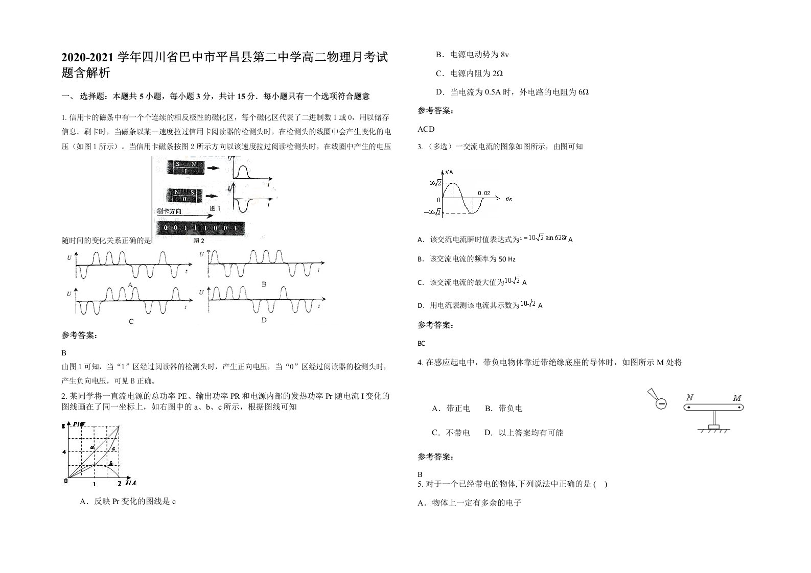 2020-2021学年四川省巴中市平昌县第二中学高二物理月考试题含解析