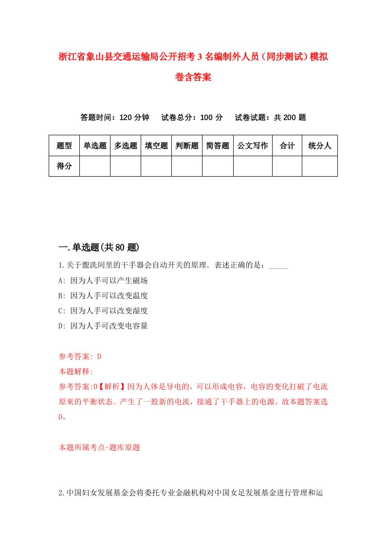 浙江省象山县交通运输局公开招考3名编制外人员同步测试模拟卷含答案7