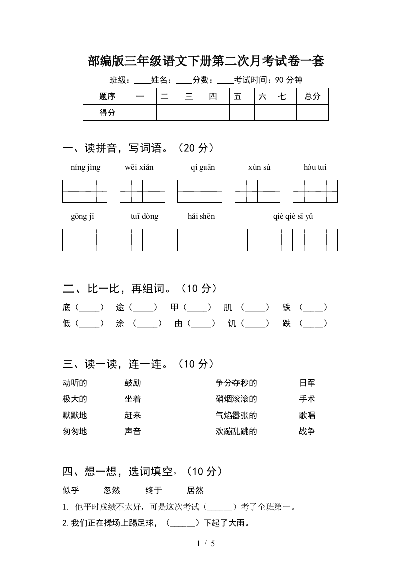 部编版三年级语文下册第二次月考试卷一套