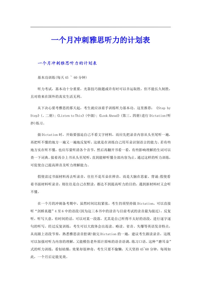 一个月冲刺雅思听力的计划表