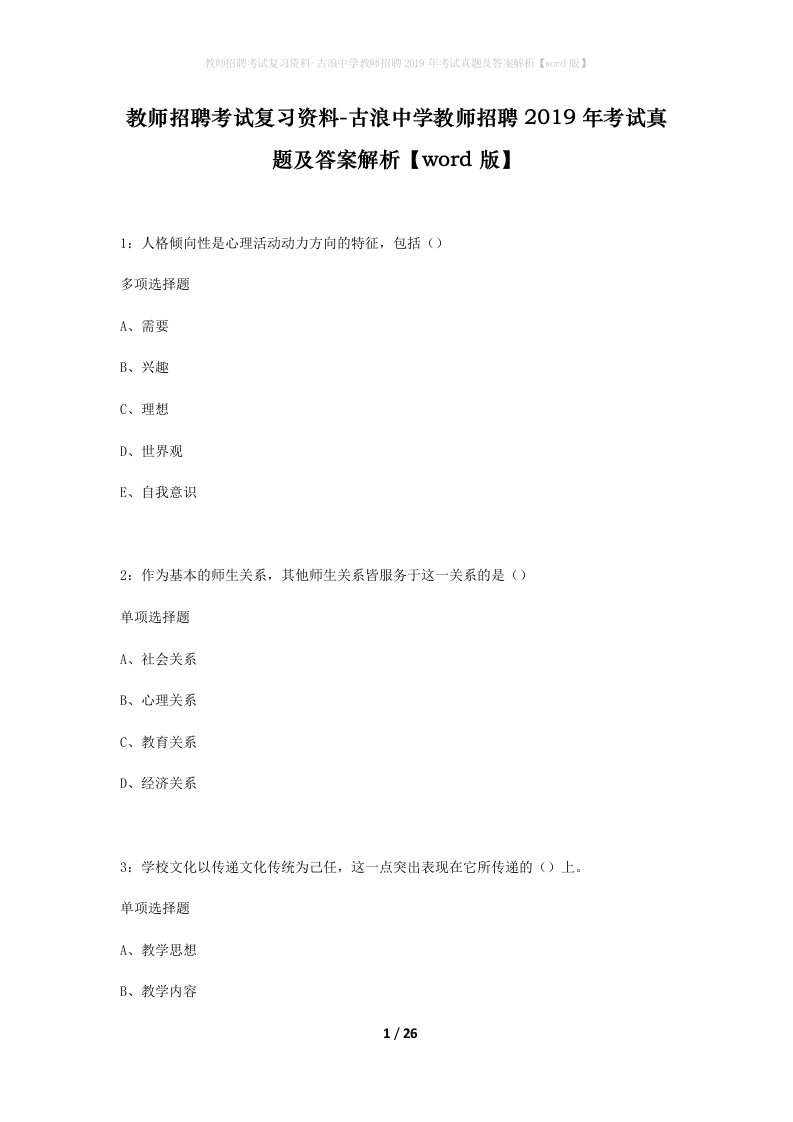 教师招聘考试复习资料-古浪中学教师招聘2019年考试真题及答案解析word版