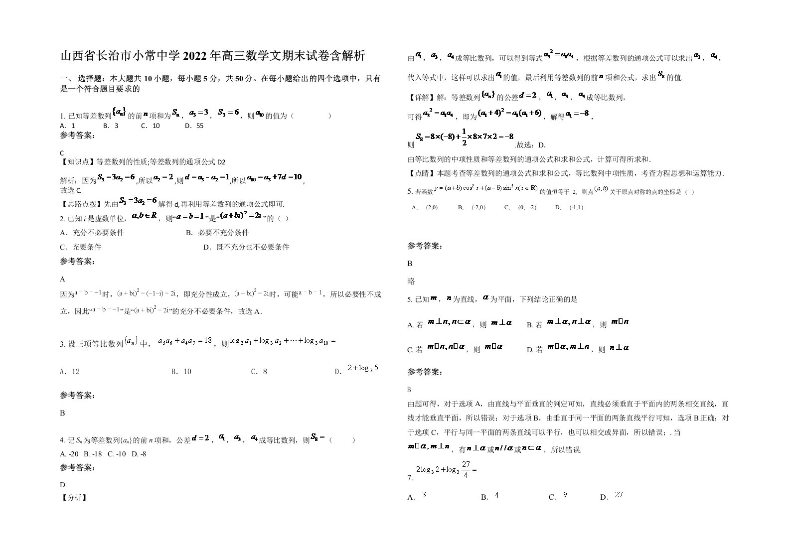 山西省长治市小常中学2022年高三数学文期末试卷含解析