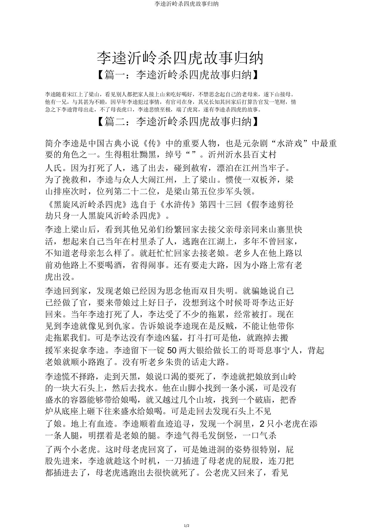 李逵沂岭杀四虎故事概括