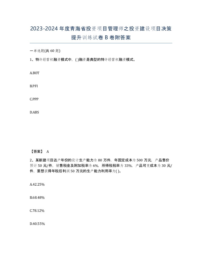 2023-2024年度青海省投资项目管理师之投资建设项目决策提升训练试卷B卷附答案