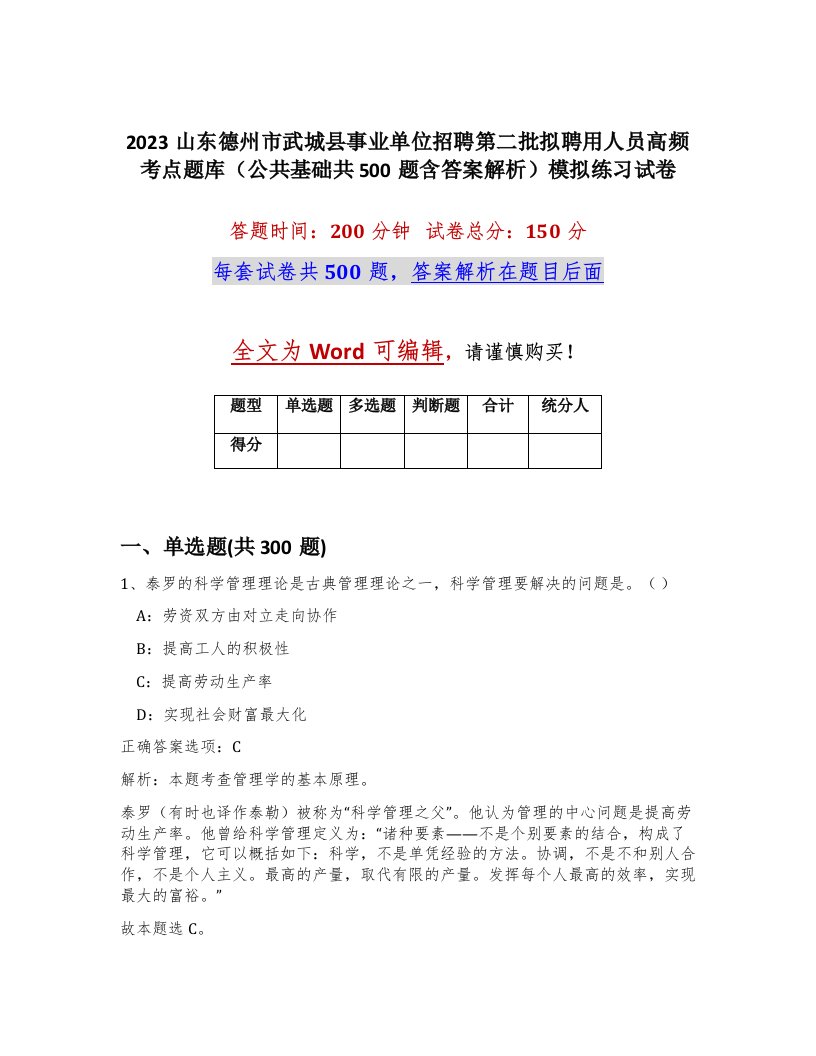 2023山东德州市武城县事业单位招聘第二批拟聘用人员高频考点题库公共基础共500题含答案解析模拟练习试卷