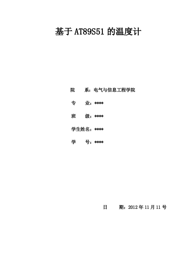 基于51单片机的数字温度计