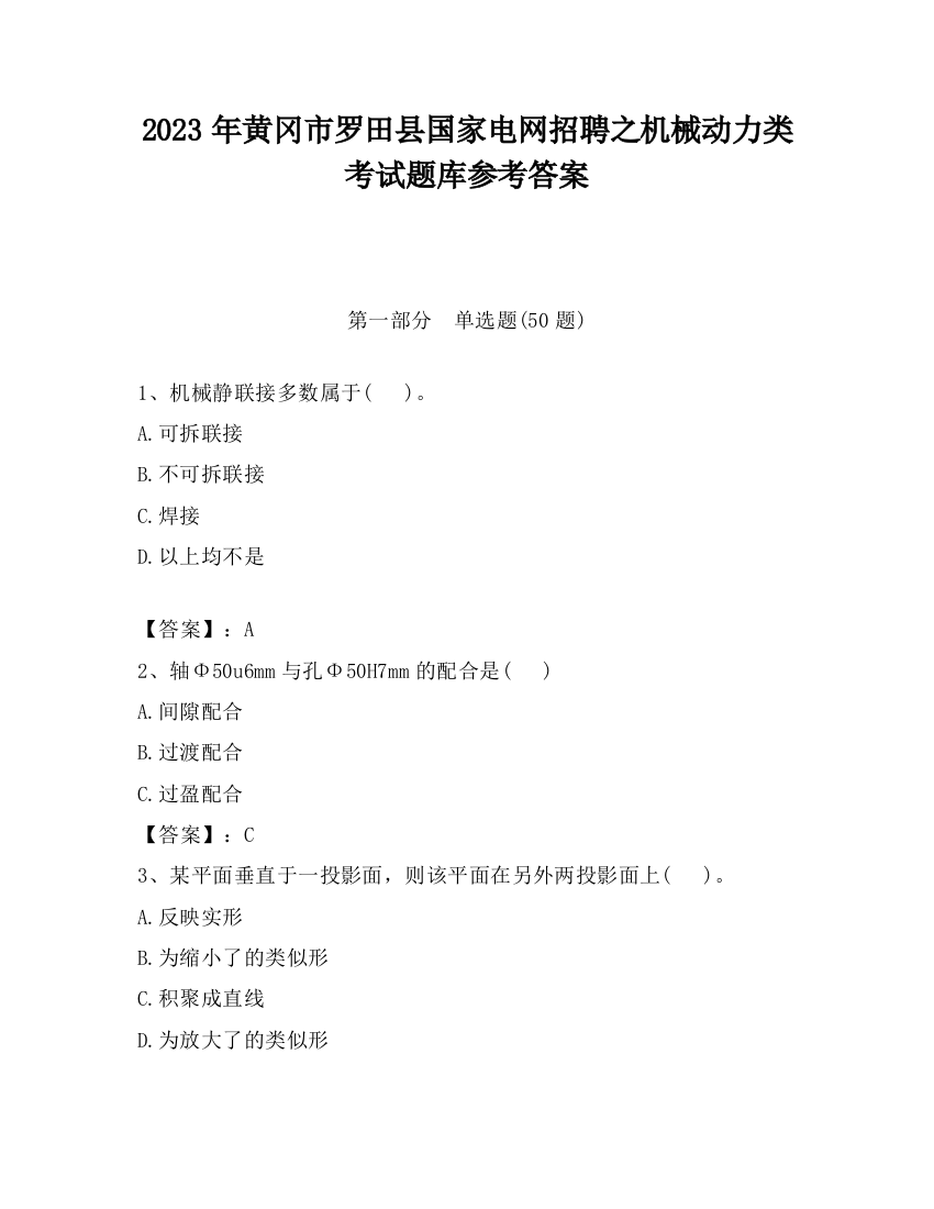 2023年黄冈市罗田县国家电网招聘之机械动力类考试题库参考答案