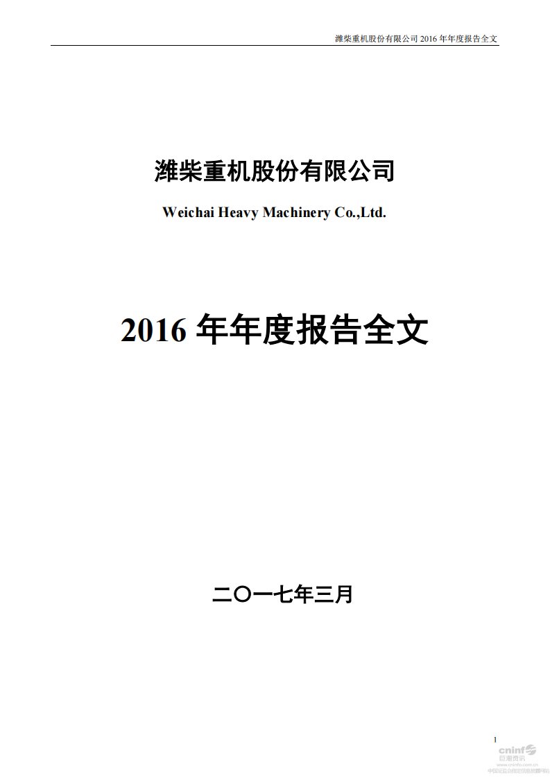 深交所-潍柴重机：2016年年度报告-20170330