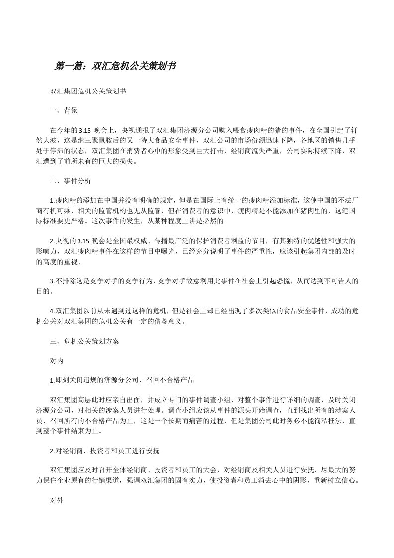 双汇危机公关策划书[修改版]