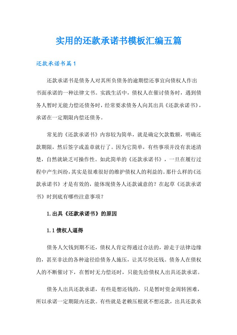 实用的还款承诺书模板汇编五篇